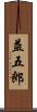 益五郎 Scroll