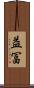 益冨 Scroll