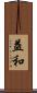 益和 Scroll