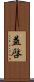益啓 Scroll