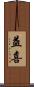 益喜 Scroll