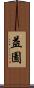 益園 Scroll