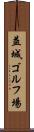 益城ゴルフ場 Scroll