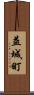 益城町 Scroll