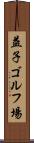 益子ゴルフ場 Scroll