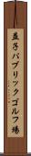 益子パブリックゴルフ場 Scroll