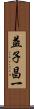 益子昌一 Scroll