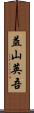 益山英吾 Scroll