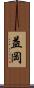 益岡 Scroll