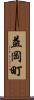 益岡町 Scroll