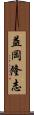 益岡隆志 Scroll