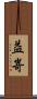 益嵜 Scroll