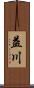 益川 Scroll