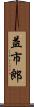 益市郎 Scroll