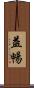 益暢 Scroll