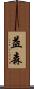 益森 Scroll