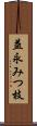 益永みつ枝 Scroll