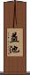 益池 Scroll