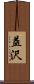 益沢 Scroll