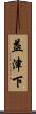 益津下 Scroll