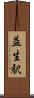 益生駅 Scroll