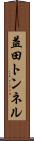益田トンネル Scroll