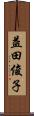 益田俊子 Scroll