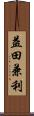 益田兼利 Scroll