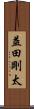 益田剛太 Scroll
