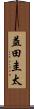 益田圭太 Scroll