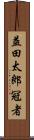 益田太郎冠者 Scroll