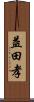 益田孝 Scroll