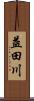 益田川 Scroll