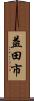 益田市 Scroll
