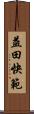 益田快範 Scroll