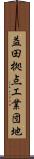 益田拠点工業団地 Scroll