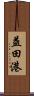益田港 Scroll