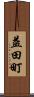 益田町 Scroll