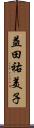 益田祐美子 Scroll