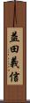益田義信 Scroll