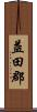 益田郡 Scroll