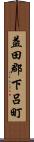 益田郡下呂町 Scroll
