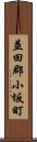 益田郡小坂町 Scroll