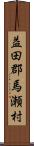 益田郡馬瀬村 Scroll