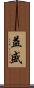 益盛 Scroll