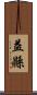 益縣 Scroll