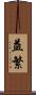 益繁 Scroll