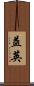 益英 Scroll