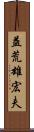 益荒雄宏夫 Scroll