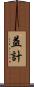 益計 Scroll